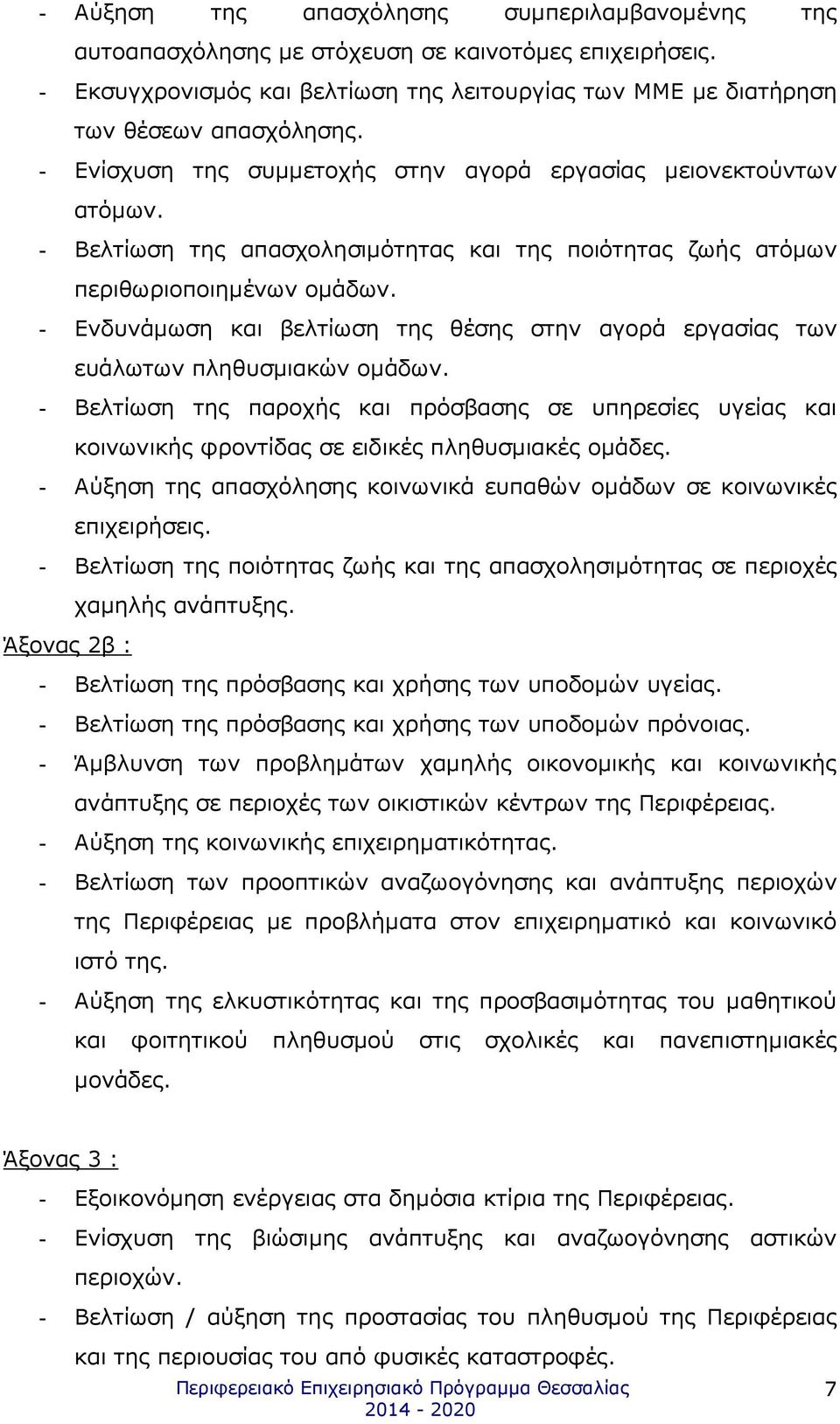 - Ενδυνάµωση και βελτίωση της θέσης στην αγορά εργασίας των ευάλωτων πληθυσµιακών οµάδων.