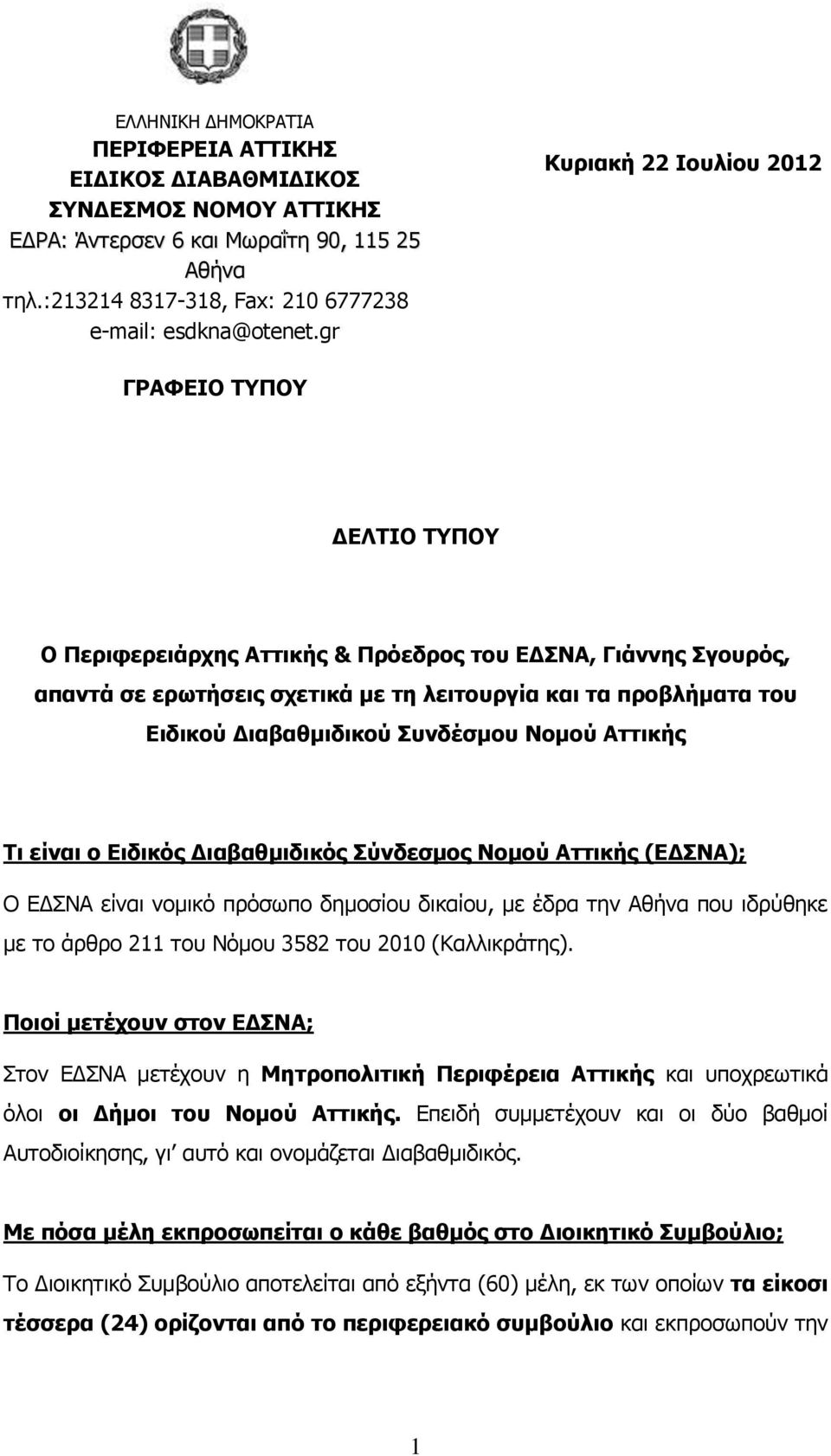 Διαβαθμιδικού Συνδέσμου Νομού Αττικής Τι είναι ο Ειδικός Διαβαθμιδικός Σύνδεσμος Νομού Αττικής (ΕΔΣΝΑ); Ο ΕΔΣΝΑ είναι νομικό πρόσωπο δημοσίου δικαίου, με έδρα την Αθήνα που ιδρύθηκε με το άρθρο 211