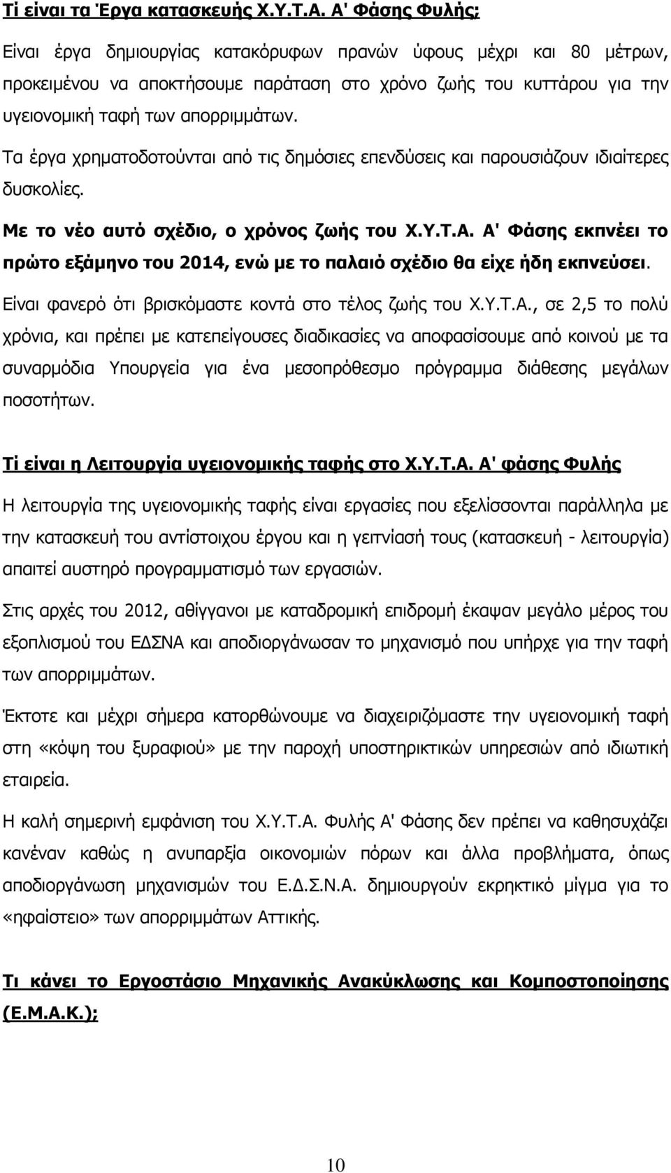 Τα έργα χρηματοδοτούνται από τις δημόσιες επενδύσεις και παρουσιάζουν ιδιαίτερες δυσκολίες. Με το νέο αυτό σχέδιο, ο χρόνος ζωής του Χ.Υ.Τ.Α.