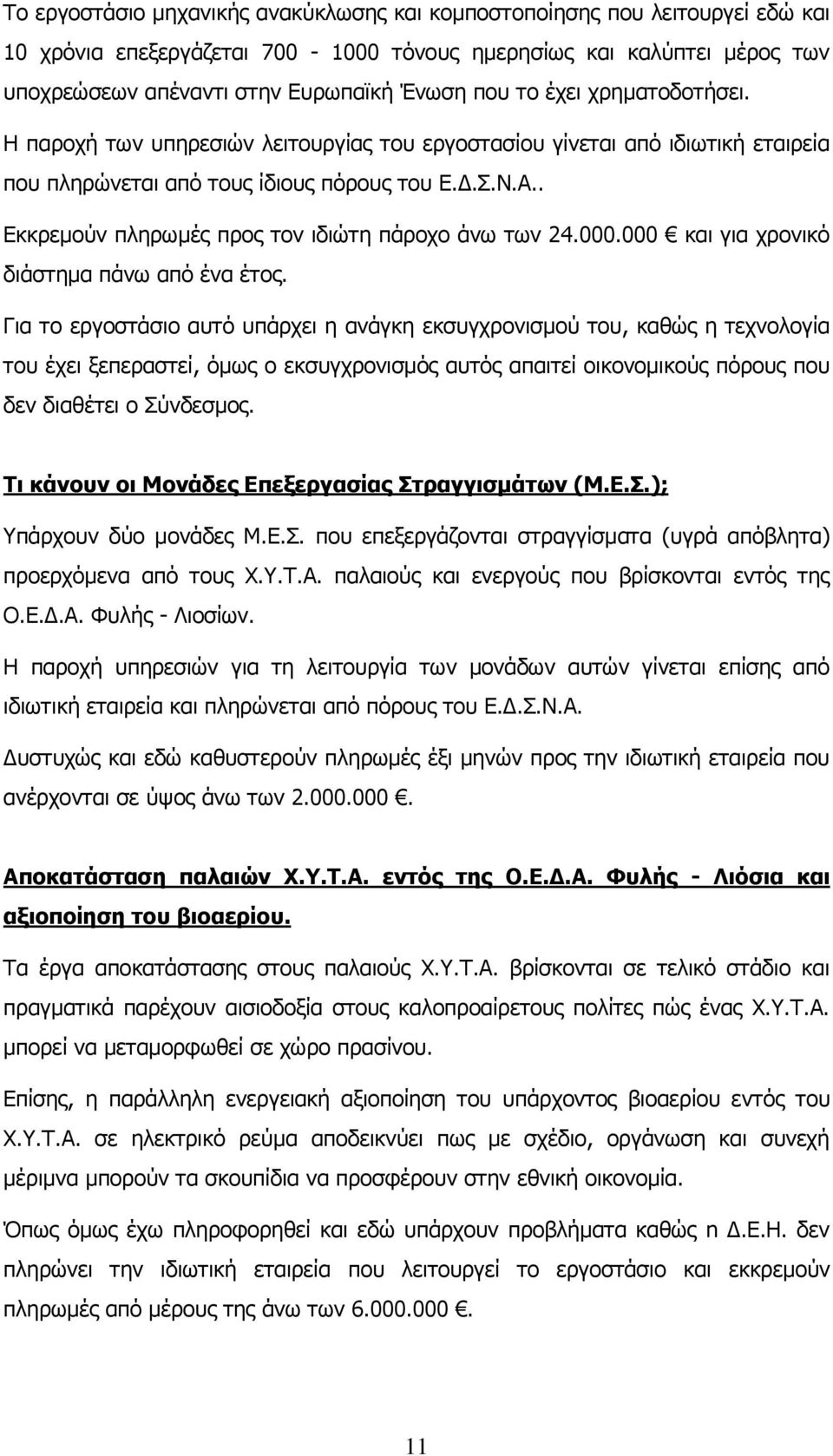 . Εκκρεμούν πληρωμές προς τον ιδιώτη πάροχο άνω των 24.000.000 και για χρονικό διάστημα πάνω από ένα έτος.