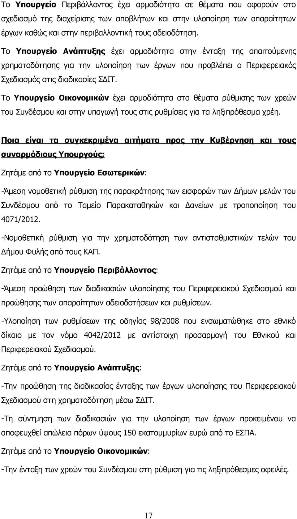 Το Υπουργείο Οικονομικών έχει αρμοδιότητα στα θέματα ρύθμισης των χρεών του Συνδέσμου και στην υπαγωγή τους στις ρυθμίσεις για τα ληξιπρόθεσμα χρέη.