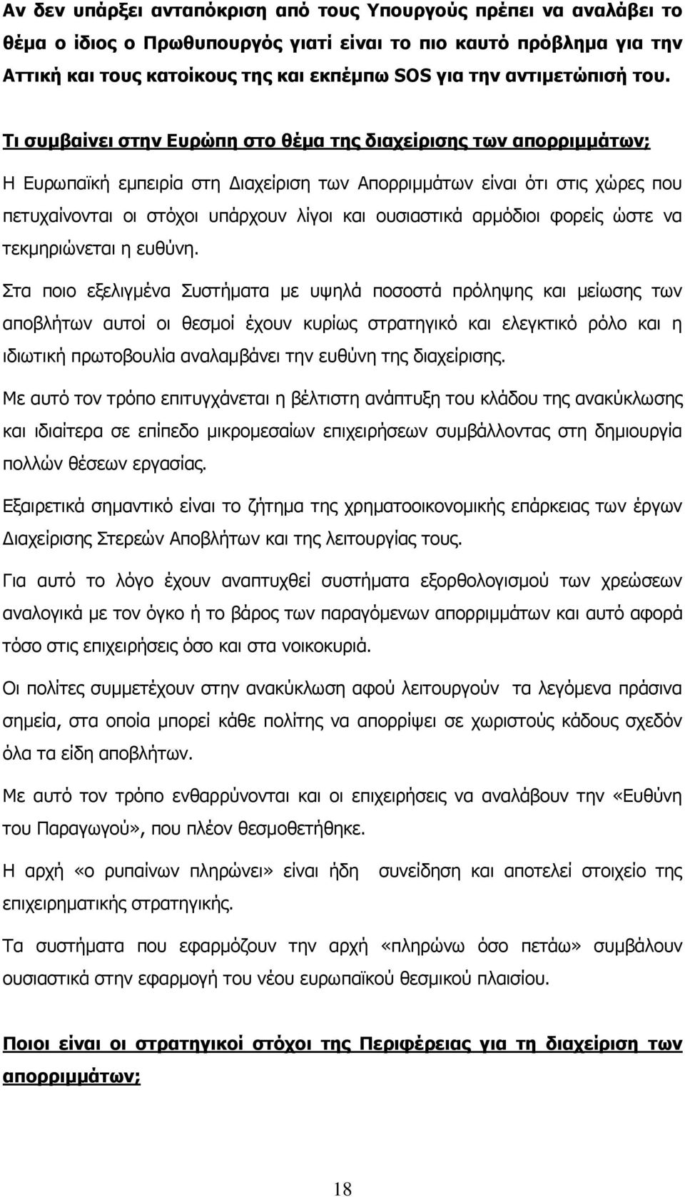 Τι συμβαίνει στην Ευρώπη στο θέμα της διαχείρισης των απορριμμάτων; Η Ευρωπαϊκή εμπειρία στη Διαχείριση των Απορριμμάτων είναι ότι στις χώρες που πετυχαίνονται οι στόχοι υπάρχουν λίγοι και ουσιαστικά