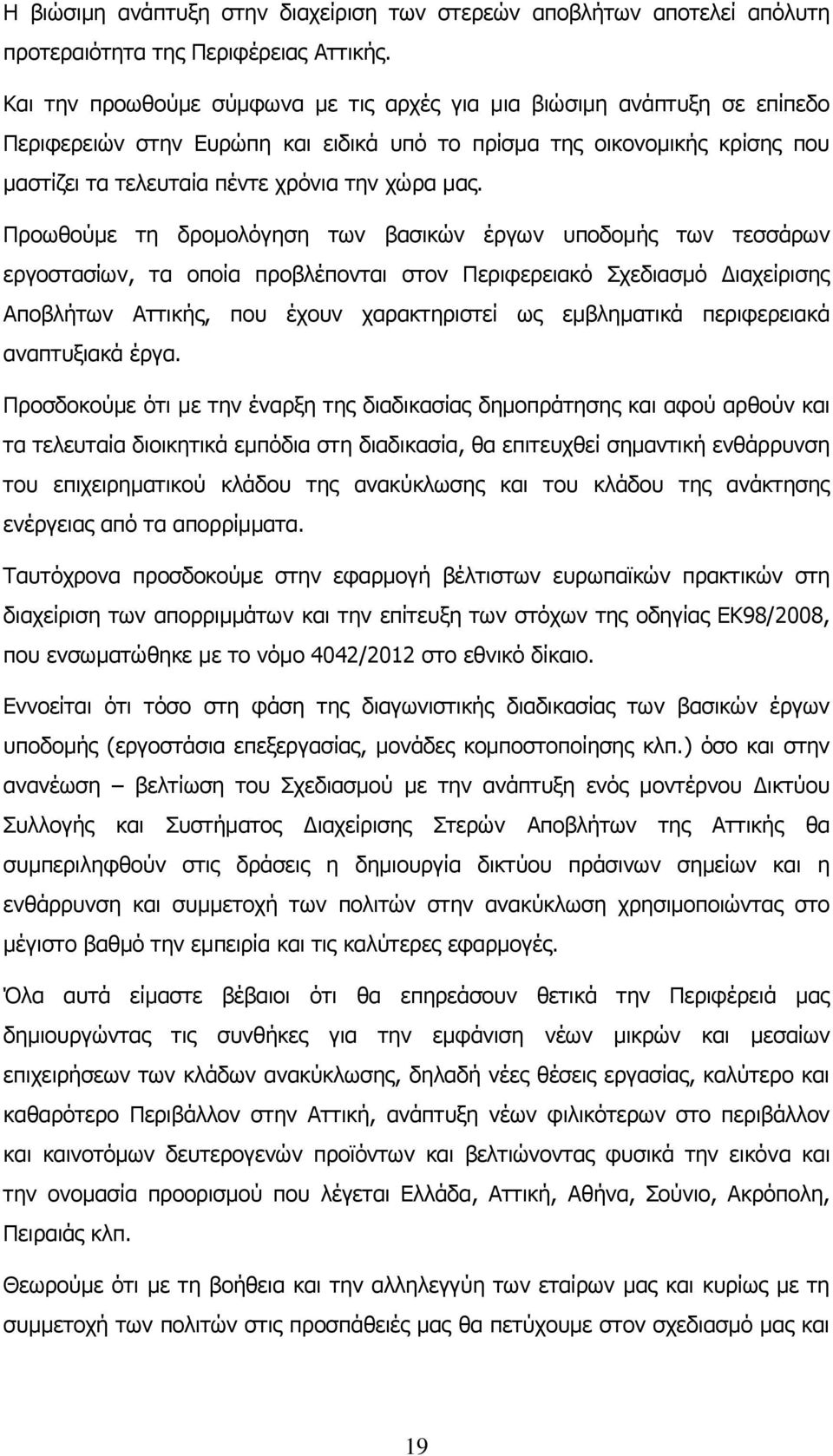 Προωθούμε τη δρομολόγηση των βασικών έργων υποδομής των τεσσάρων εργοστασίων, τα οποία προβλέπονται στον Περιφερειακό Σχεδιασμό Διαχείρισης Αποβλήτων Αττικής, που έχουν χαρακτηριστεί ως εμβληματικά