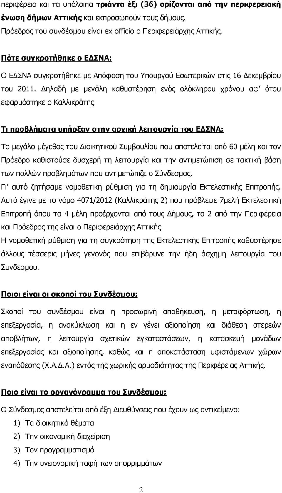 Τι προβλήματα υπήρξαν στην αρχική λειτουργία του ΕΔΣΝΑ; Το μεγάλο μέγεθος του Διοικητικού Συμβουλίου που αποτελείται από 60 μέλη και τον Πρόεδρο καθιστούσε δυσχερή τη λειτουργία και την αντιμετώπιση