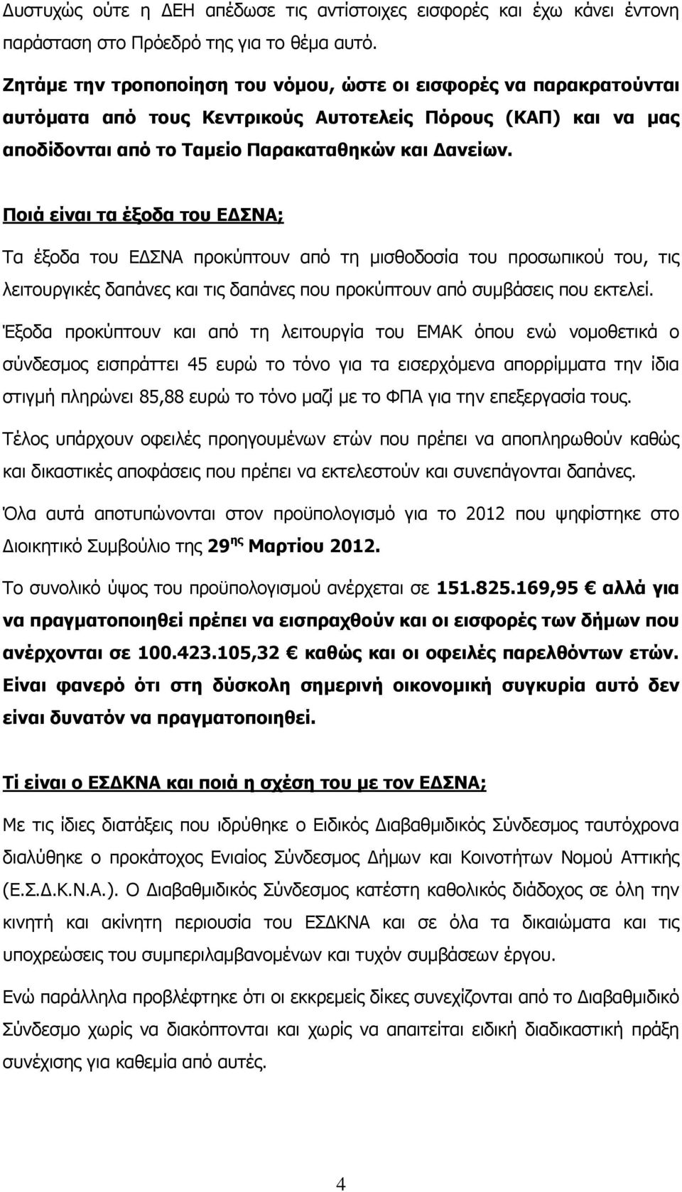 Ποιά είναι τα έξοδα του ΕΔΣΝΑ; Τα έξοδα του ΕΔΣΝΑ προκύπτουν από τη μισθοδοσία του προσωπικού του, τις λειτουργικές δαπάνες και τις δαπάνες που προκύπτουν από συμβάσεις που εκτελεί.