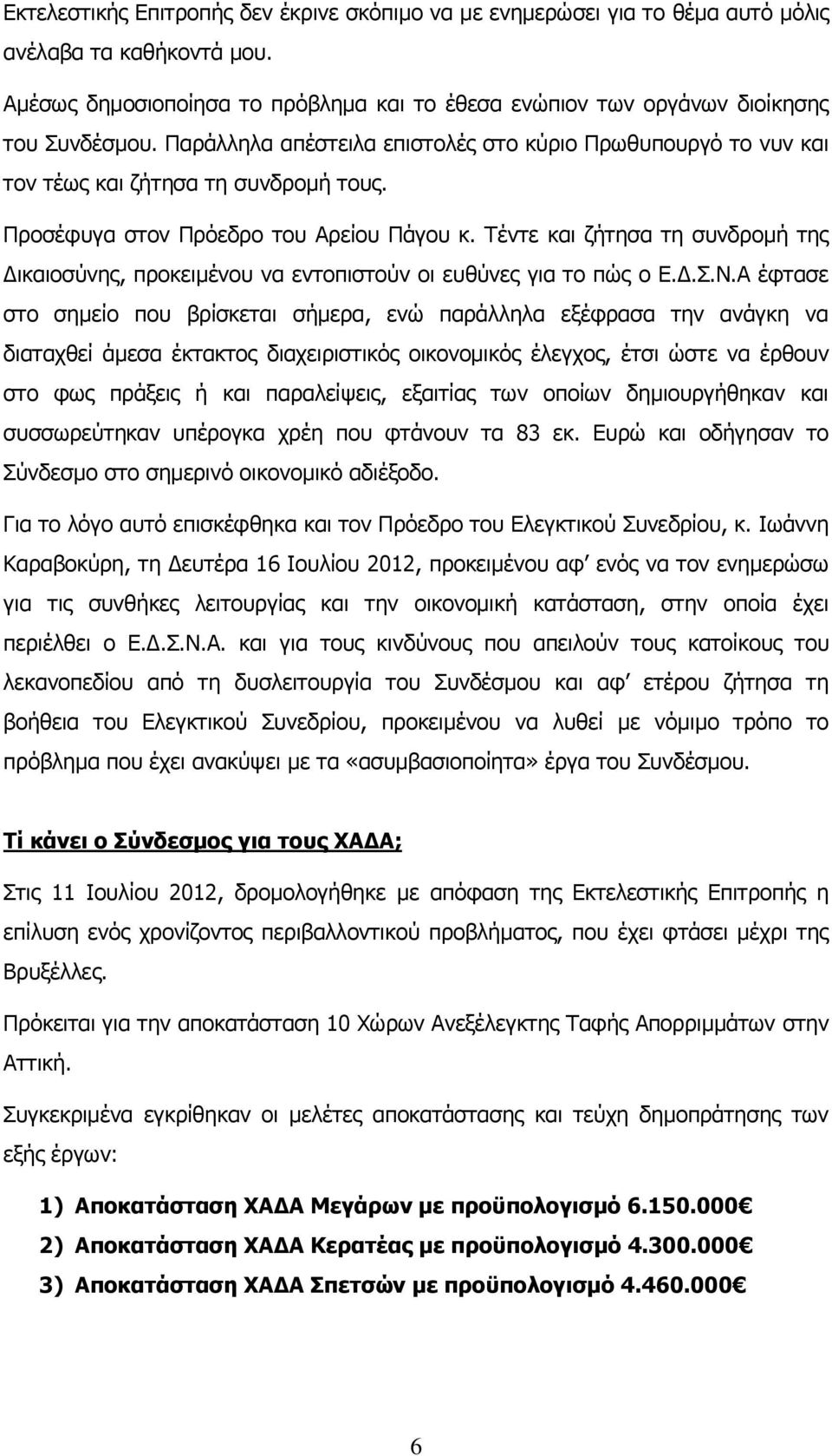 Τέντε και ζήτησα τη συνδρομή της Δικαιοσύνης, προκειμένου να εντοπιστούν οι ευθύνες για το πώς ο Ε.Δ.Σ.Ν.