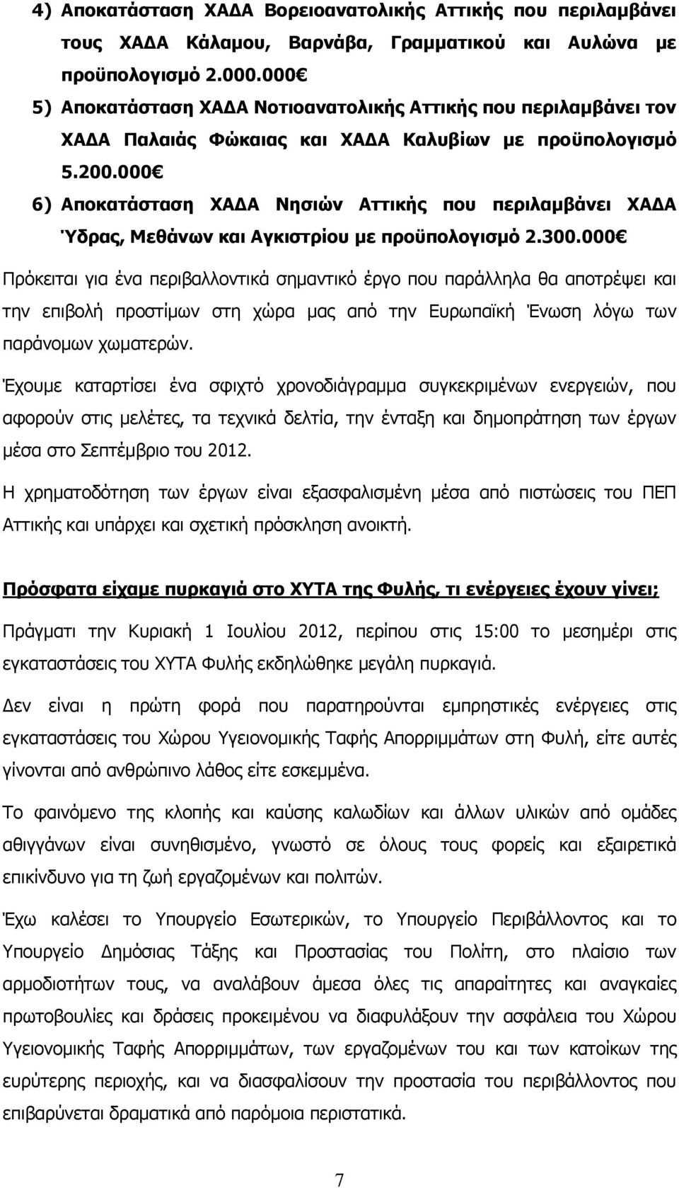 000 6) Αποκατάσταση ΧΑΔΑ Νησιών Αττικής που περιλαμβάνει ΧΑΔΑ Ύδρας, Μεθάνων και Αγκιστρίου με προϋπολογισμό 2.300.