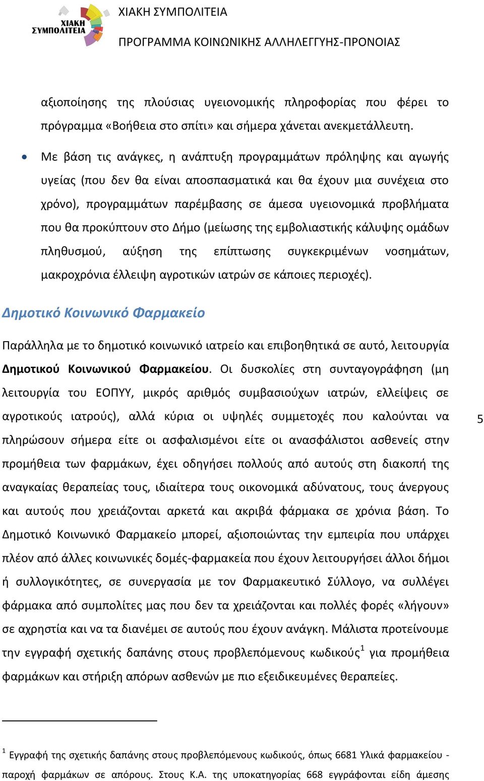 που θα προκύπτουν στο Δήμο (μείωσης της εμβολιαστικής κάλυψης ομάδων πληθυσμού, αύξηση της επίπτωσης συγκεκριμένων νοσημάτων, μακροχρόνια έλλειψη αγροτικών ιατρών σε κάποιες περιοχές).