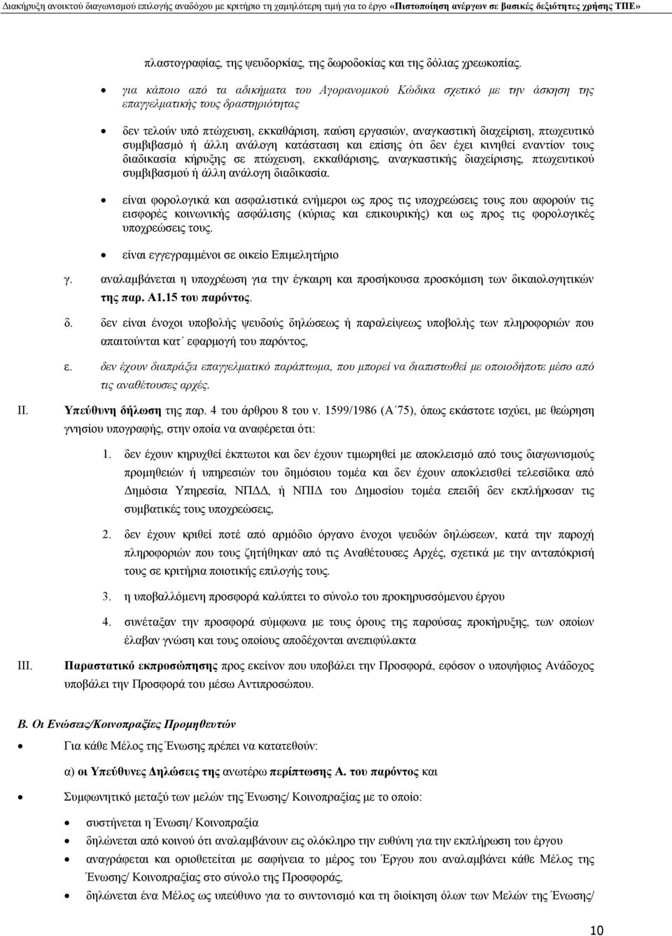 πτωχευτικό συμβιβασμό ή άλλη ανάλογη κατάσταση και επίσης ότι δεν έχει κινηθεί εναντίον τους διαδικασία κήρυξης σε πτώχευση, εκκαθάρισης, αναγκαστικής διαχείρισης, πτωχευτικού συμβιβασμού ή άλλη