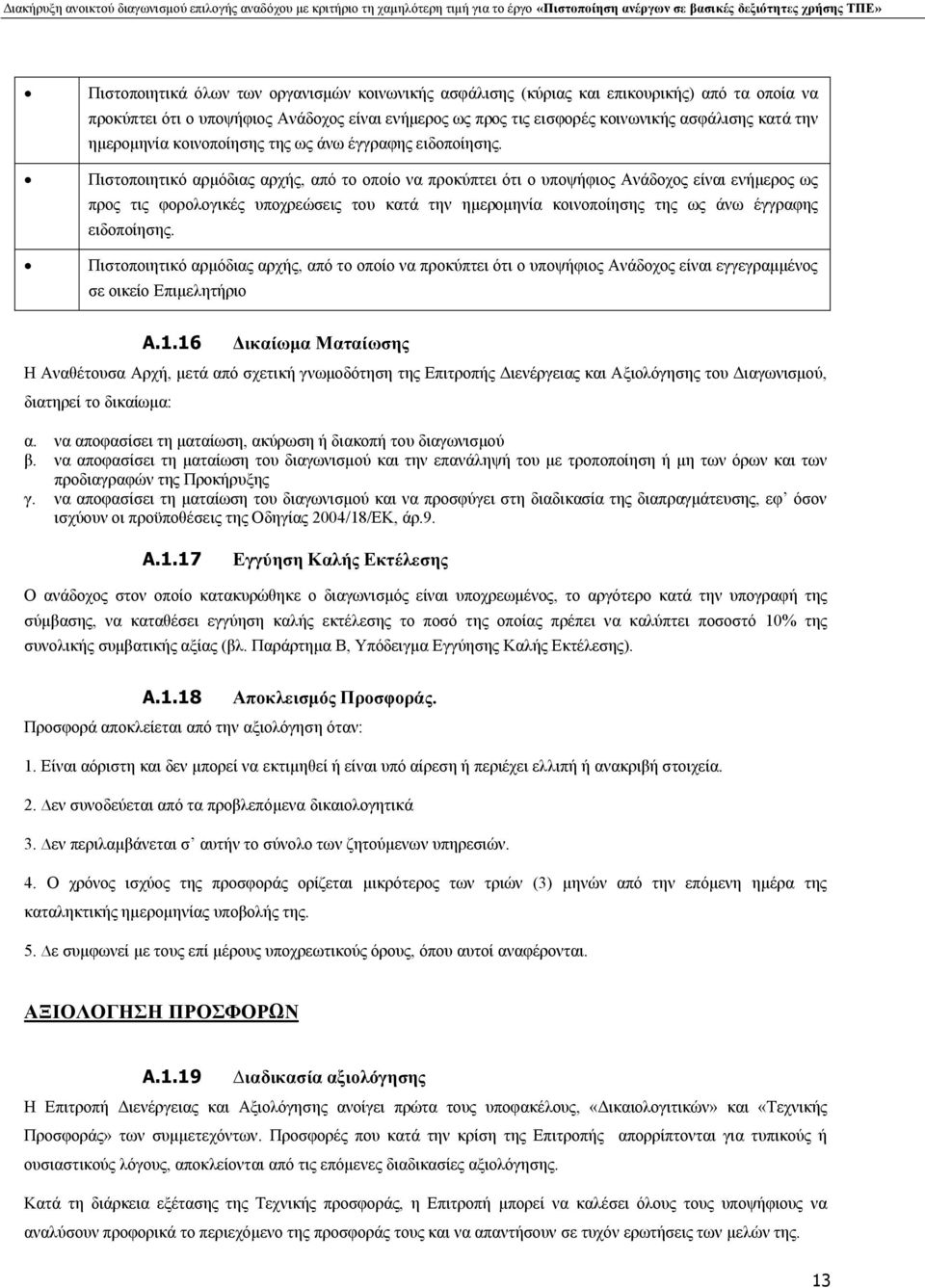 Πιστοποιητικό αρμόδιας αρχής, από το οποίο να προκύπτει ότι ο υποψήφιος Ανάδοχος είναι ενήμερος ως προς τις φορολογικές υποχρεώσεις του κατά την  Πιστοποιητικό αρμόδιας αρχής, από το οποίο να