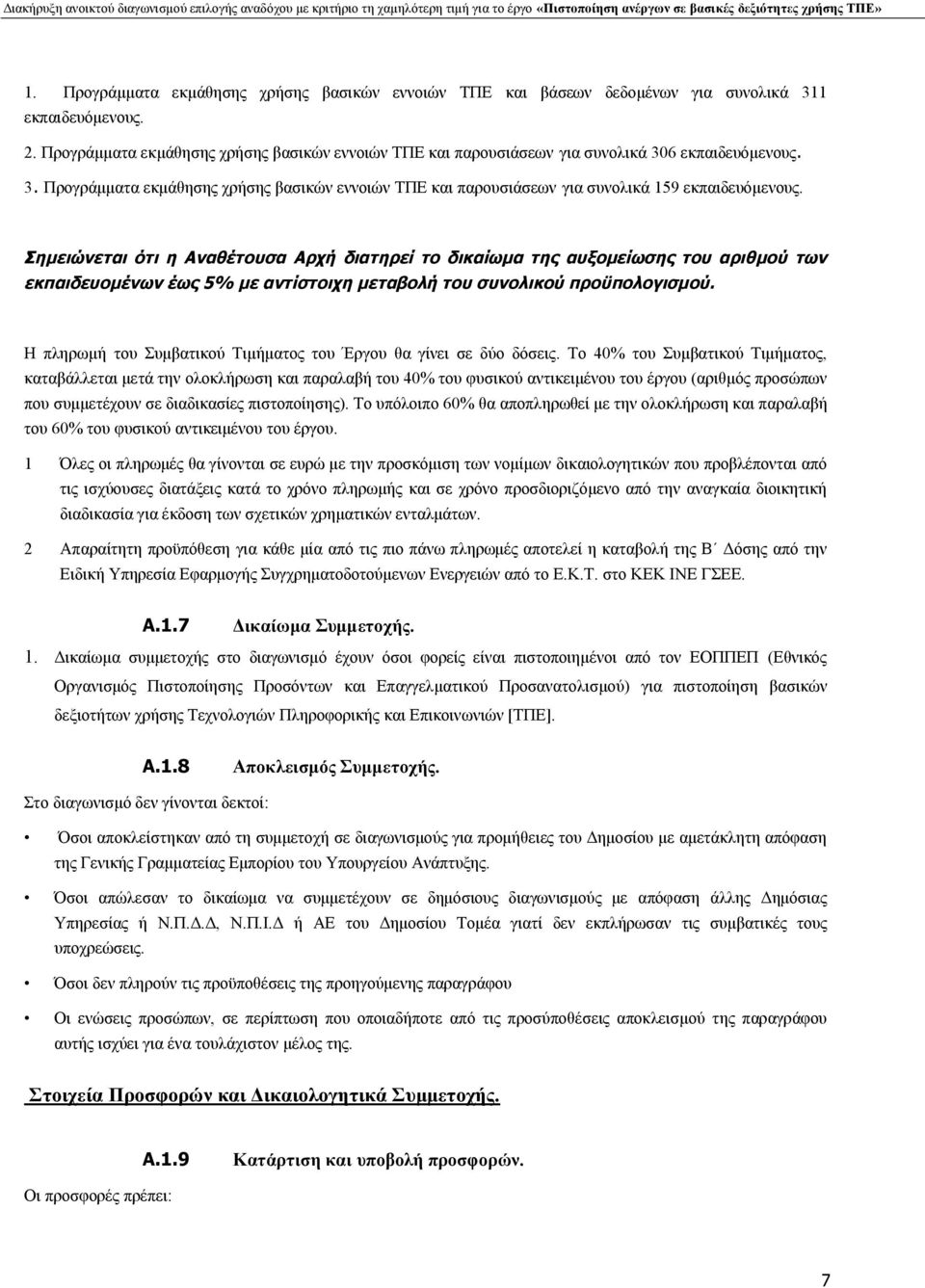 Σημειώνεται ότι η Αναθέτουσα Αρχή διατηρεί το δικαίωμα της αυξομείωσης του αριθμού των εκπαιδευομένων έως 5% με αντίστοιχη μεταβολή του συνολικού προϋπολογισμού.