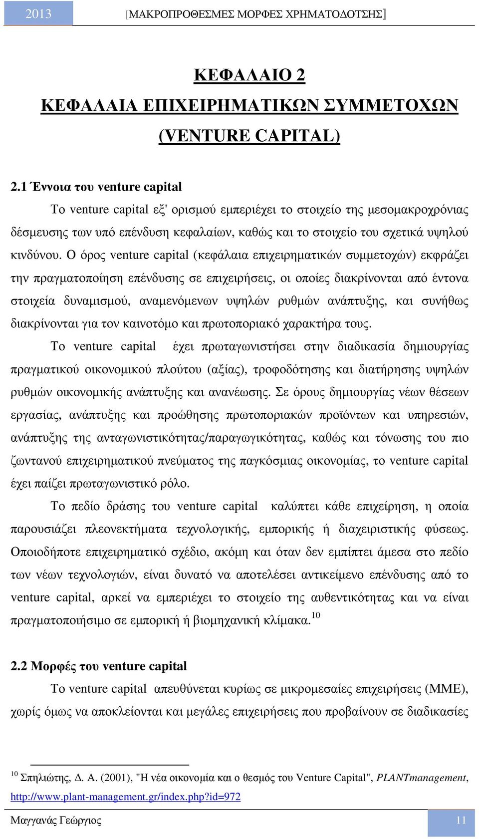 Ο όρος venture capital (κεφάλαια επιχειρηµατικών συµµετοχών) εκφράζει την πραγµατοποίηση επένδυσης σε επιχειρήσεις, οι οποίες διακρίνονται από έντονα στοιχεία δυναµισµού, αναµενόµενων υψηλών ρυθµών