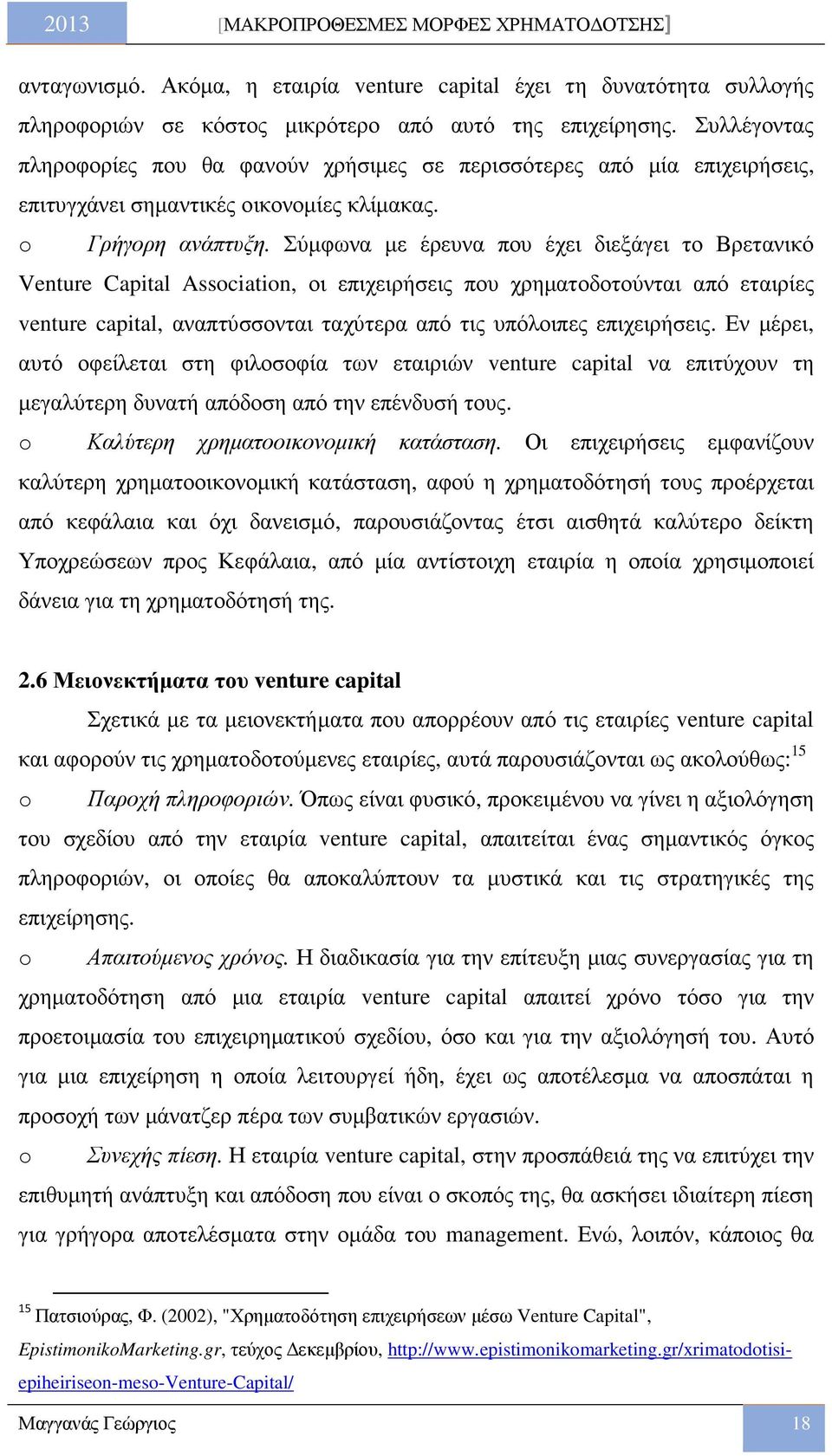 Σύµφωνα µε έρευνα που έχει διεξάγει το Βρετανικό Venture Capital Association, οι επιχειρήσεις που χρηµατοδοτούνται από εταιρίες venture capital, αναπτύσσονται ταχύτερα από τις υπόλοιπες επιχειρήσεις.