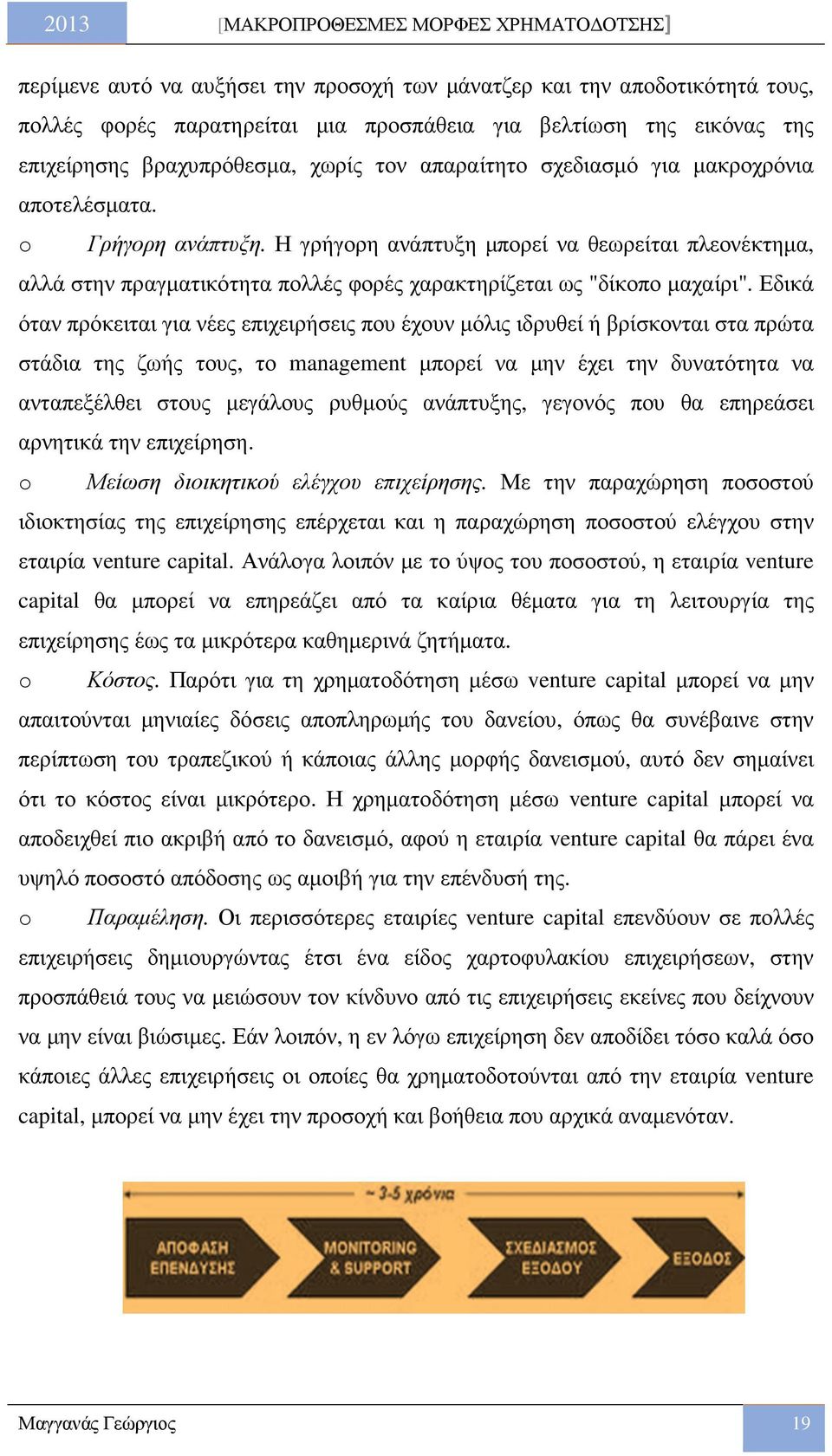 Εδικά όταν πρόκειται για νέες επιχειρήσεις που έχουν µόλις ιδρυθεί ή βρίσκονται στα πρώτα στάδια της ζωής τους, το management µπορεί να µην έχει την δυνατότητα να ανταπεξέλθει στους µεγάλους ρυθµούς