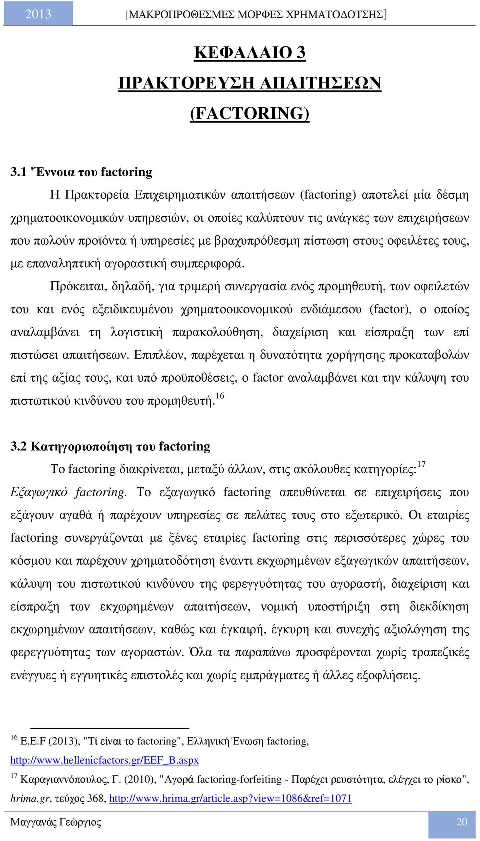 υπηρεσίες µε βραχυπρόθεσµη πίστωση στους οφειλέτες τους, µε επαναληπτική αγοραστική συµπεριφορά.