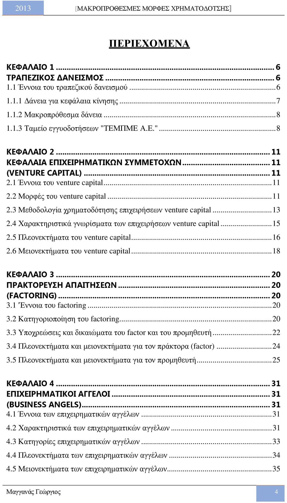 .. 13 2.4 Χαρακτηριστικά γνωρίσµατα των επιχειρήσεων venture capital... 15 2.5 Πλεονεκτήµατα του venture capital... 16 2.6 Μειονεκτήµατα του venture capital... 18 ΚΕΦΑΛΑΙΟ 3.