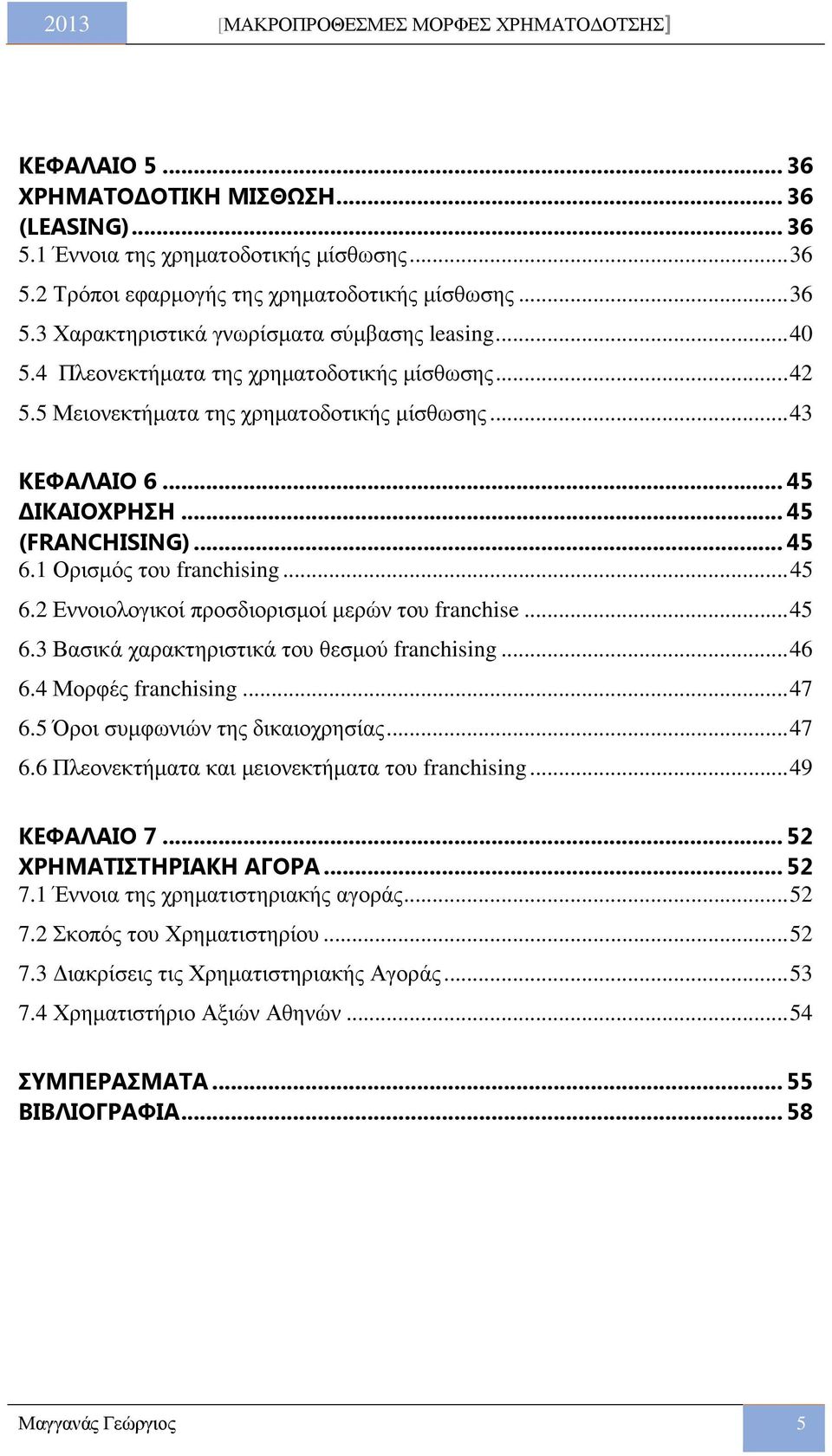 1 Ορισµός του franchising... 45 6.2 Εννοιολογικοί προσδιορισµοί µερών του franchise... 45 6.3 Βασικά χαρακτηριστικά του θεσµού franchising... 46 6.4 Μορφές franchising... 47 6.