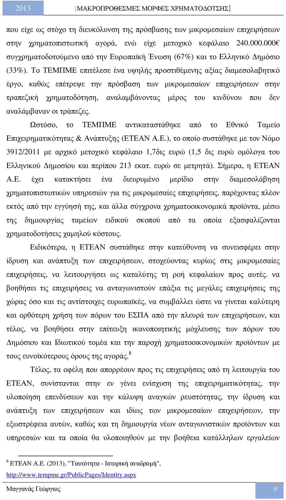 Το ΤΕΜΠΜΕ επιτέλεσε ένα υψηλής προστιθέµενης αξίας διαµεσολαβητικό έργο, καθώς επέτρεψε την πρόσβαση των µικροµεσαίων επιχειρήσεων στην τραπεζική χρηµατοδότηση, αναλαµβάνοντας µέρος του κινδύνου που