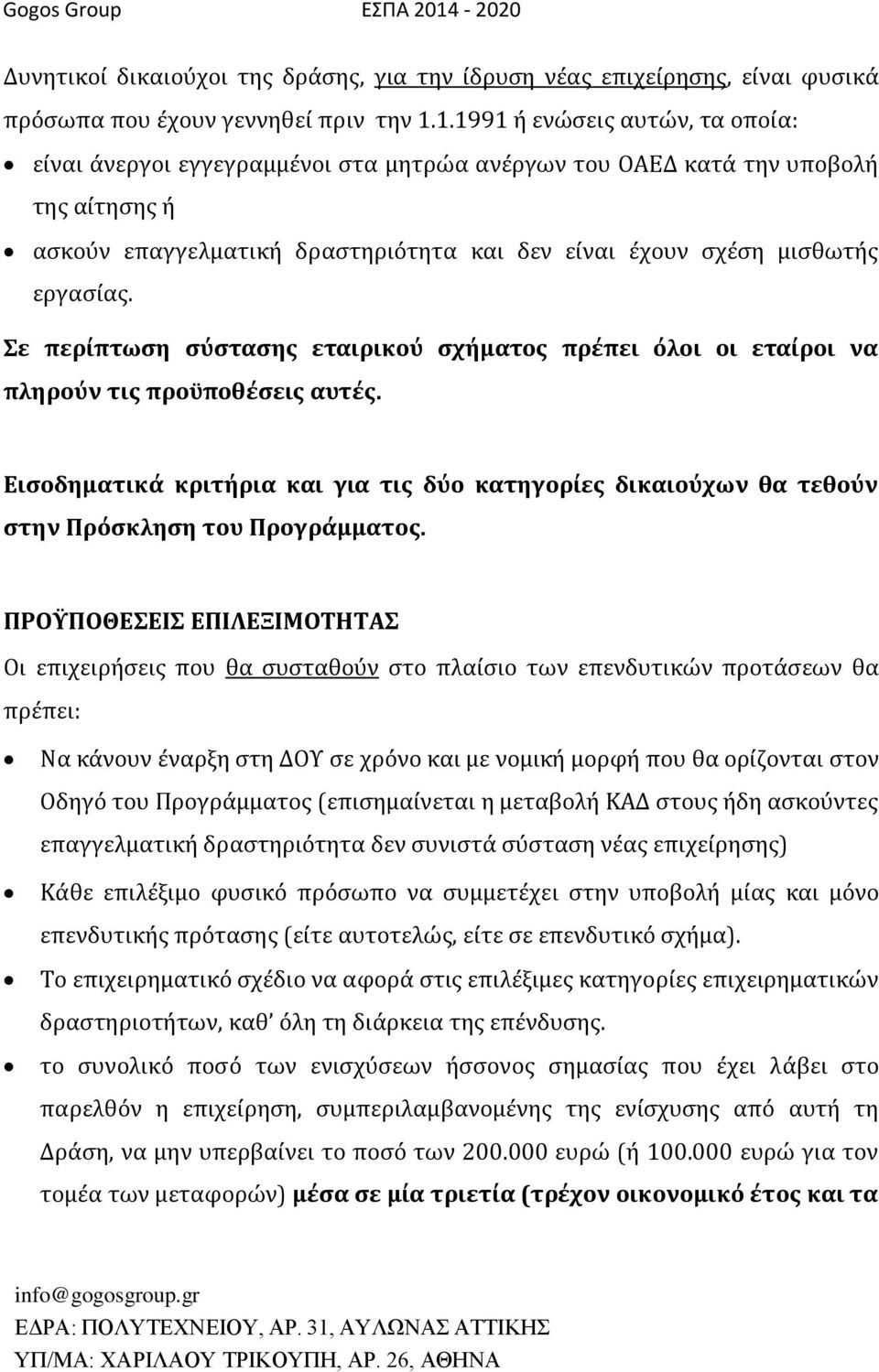 Σε περίπτωση σύστασης εταιρικού σχήματος πρέπει όλοι οι εταίροι να πληρούν τις προϋποθέσεις αυτές.