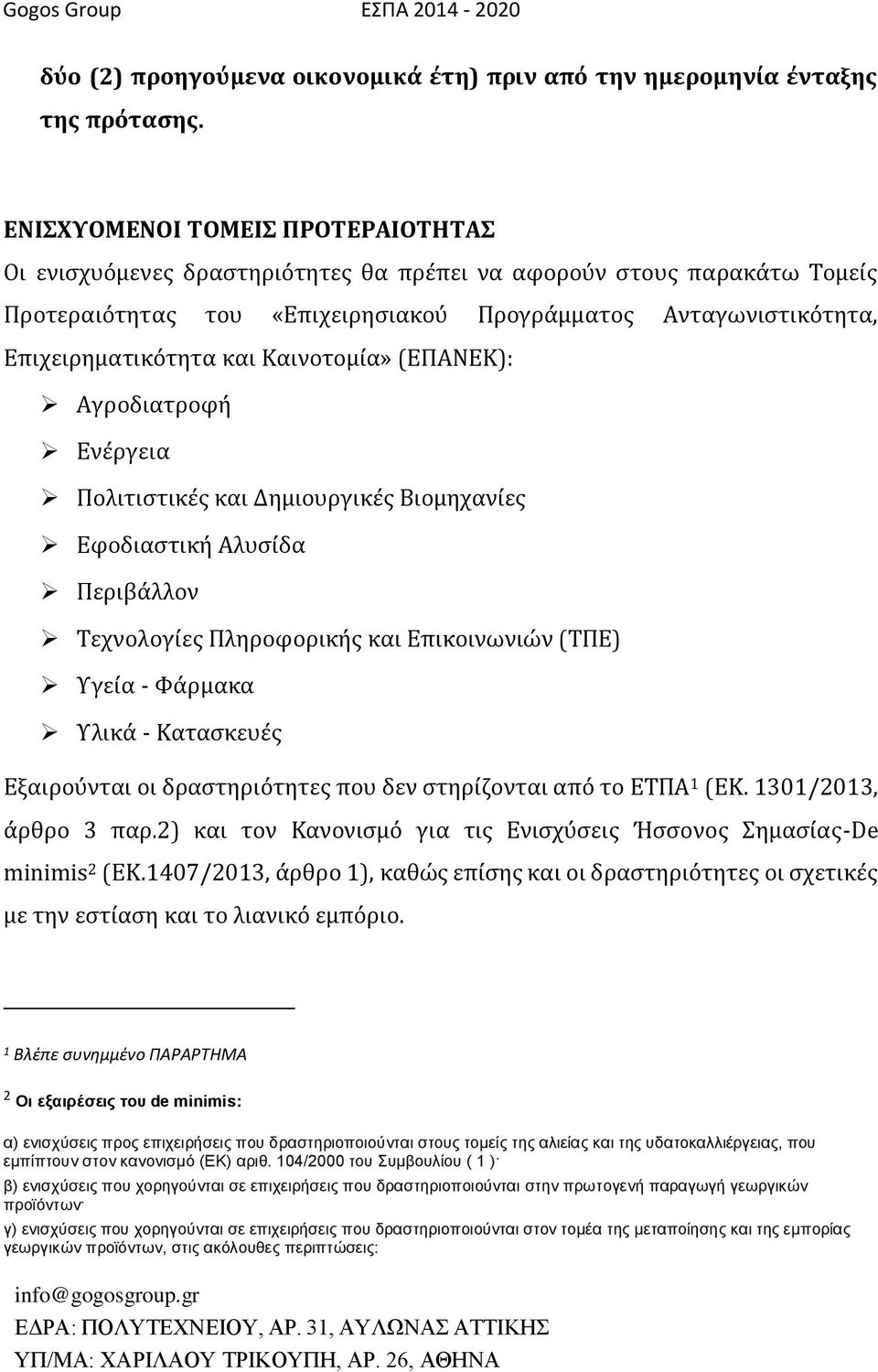 Καινοτομία» (ΕΠΑΝΕΚ): Αγροδιατροφή Ενέργεια Πολιτιστικές και Δημιουργικές Βιομηχανίες Εφοδιαστική Αλυσίδα Περιβάλλον Τεχνολογίες Πληροφορικής και Επικοινωνιών (ΤΠΕ) Υγεία - Φάρμακα Υλικά - Κατασκευές