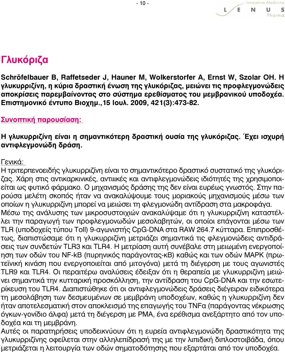 2009, 421(3):473-82. Η γλυκυρριζίνη είναι η σημαντικότερη δραστική ουσία της γλυκόριζας. Έχει ισχυρή αντιφλεγμονώδη δράση.