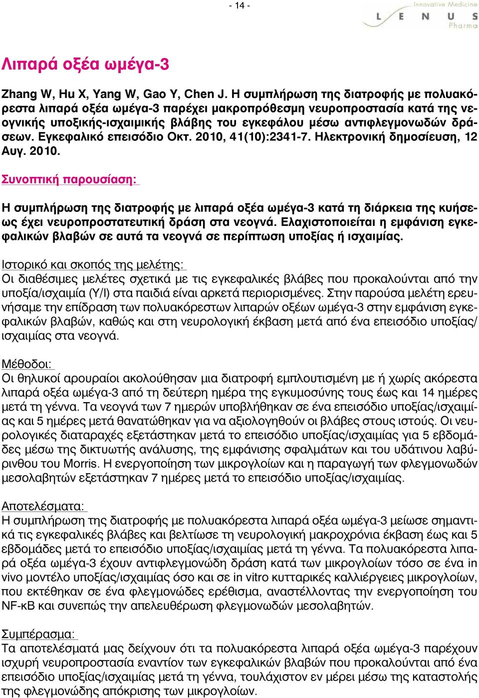 Εγκεφαλικό επεισόδιο Οκτ. 2010, 41(10):2341-7. Ηλεκτρονική δημοσίευση, 12 Αυγ. 2010. Η συμπλήρωση της διατροφής με λιπαρά οξέα ωμέγα-3 κατά τη διάρκεια της κυήσεως έχει νευροπροστατευτική δράση στα νεογνά.