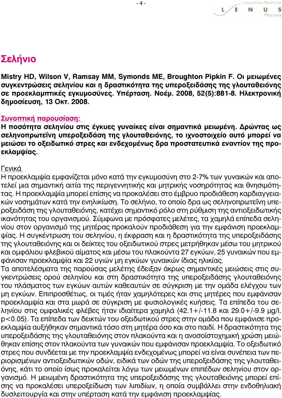 Δρώντας ως σεληνοπρωτεΐνη υπεροξειδάση της γλουταθειόνης, το ιχνοστοιχείο αυτό μπορεί να μειώσει το οξειδωτικό στρες και ενδεχομένως δρα προστατευτικά εναντίον της προεκλαμψίας.