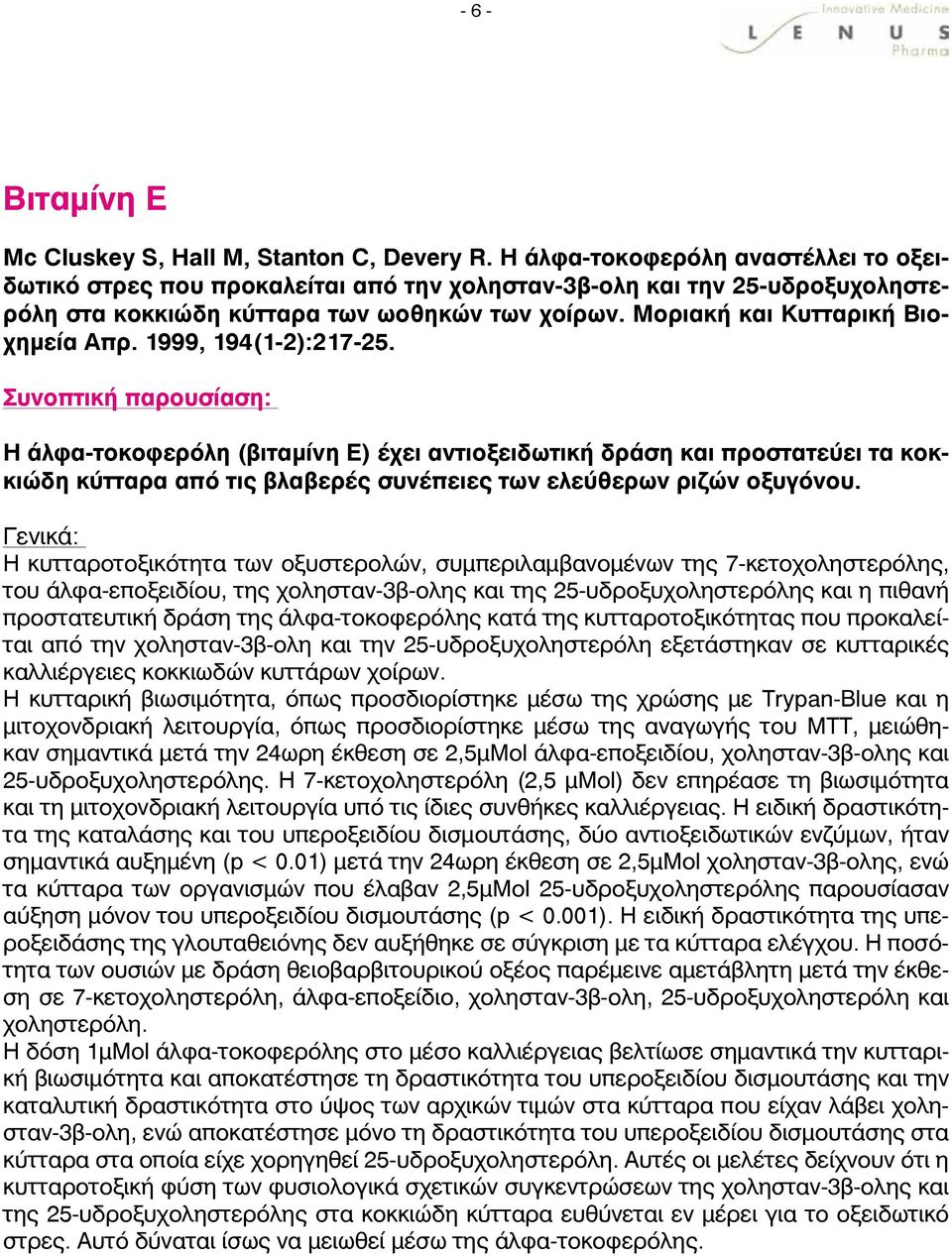 1999, 194(1-2):217-25. Η άλφα-τοκοφερόλη (βιταμίνη Ε) έχει αντιοξειδωτική δράση και προστατεύει τα κοκκιώδη κύτταρα από τις βλαβερές συνέπειες των ελεύθερων ριζών οξυγόνου.