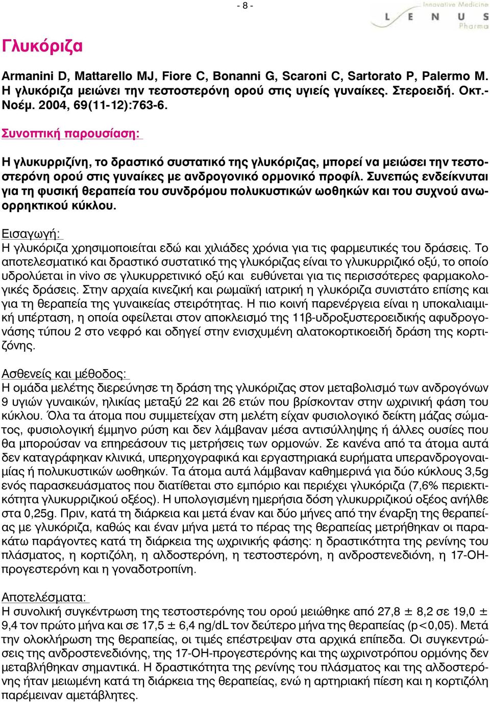 Συνεπώς ενδείκνυται για τη φυσική θεραπεία του συνδρόμου πολυκυστικών ωοθηκών και του συχνού ανωορρηκτικού κύκλου.