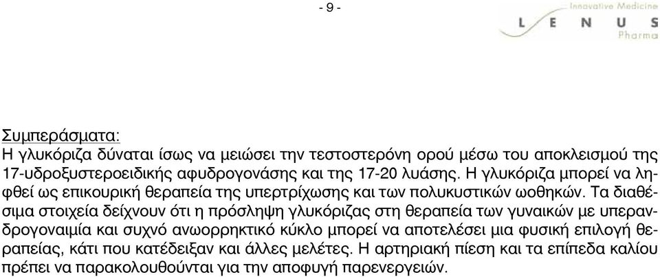 Τα διαθέσιμα στοιχεία δείχνουν ότι η πρόσληψη γλυκόριζας στη θεραπεία των γυναικών με υπερανδρογοναιμία και συχνό ανωορρηκτικό κύκλο μπορεί να