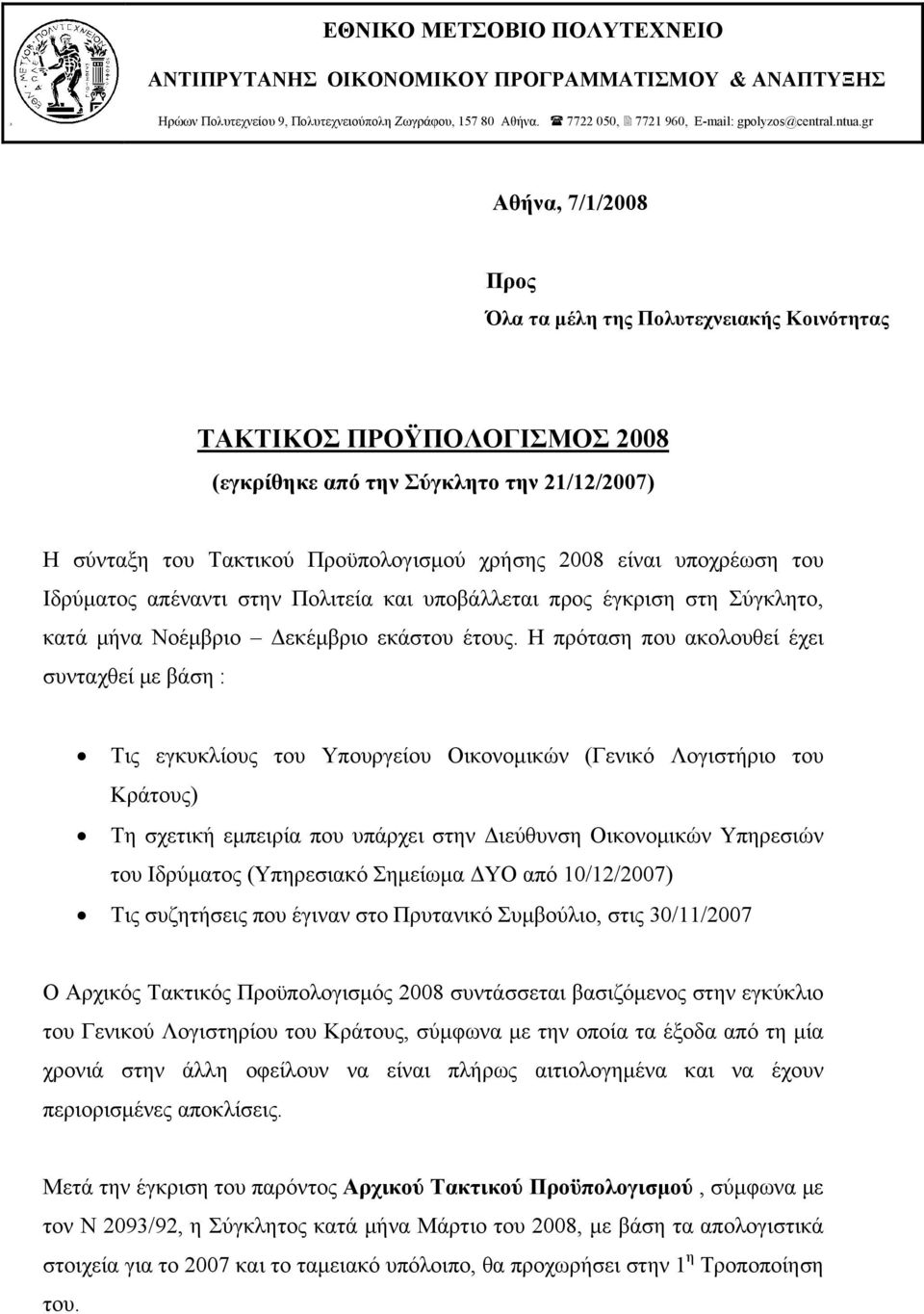 υποχρέωση του Ιδρύματος απέναντι στην Πολιτεία και υποβάλλεται προς έγκριση στη Σύγκλητο, κατά μήνα Νοέμβριο Δεκέμβριο εκάστου έτους.