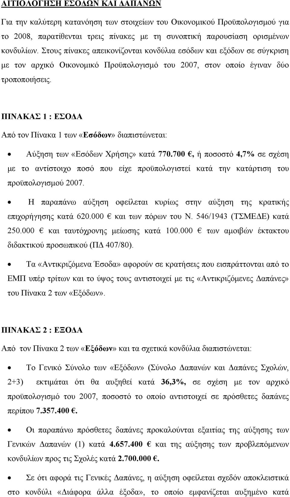 ΠΙΝΑΚΑΣ 1 : ΕΣΟΔΑ Από τον Πίνακα 1 των «Εσόδων» διαπιστώνεται: Αύξηση των «Εσόδων Χρήσης» κατά 770.