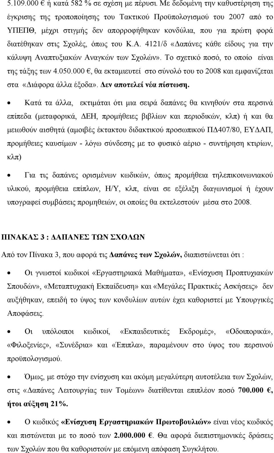 του Κ.Α. 4121/δ «Δαπάνες κάθε είδους για την κάλυψη Αναπτυξιακών Αναγκών των Σχολών». Το σχετικό ποσό, το οποίο είναι της τάξης των 4.050.