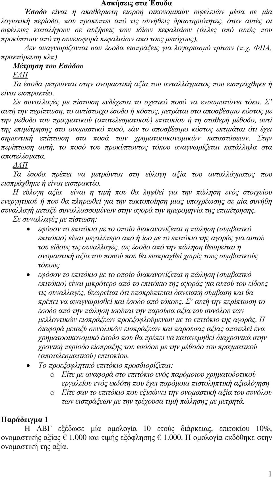 υς). εν αναγνωρίζονται σαν έσοδα εισπράξεις για λογαριασµό τρίτων (π.χ.