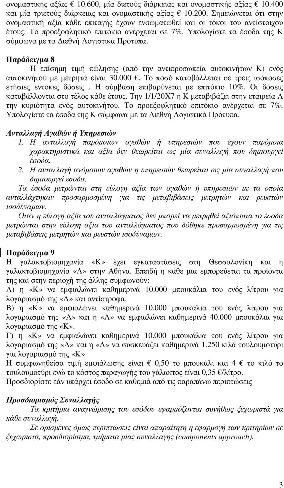 Υπολογίστε τα έσοδα της Κ σύµφωνα µε τα ιεθνή Λογιστικά Πρότυπα. Παράδειγµα 8 Η επίσηµη τιµή πώλησης (από την αντιπροσωπεία αυτοκινήτων Κ) ενός αυτοκινήτου µε µετρητά είναι 30.000.