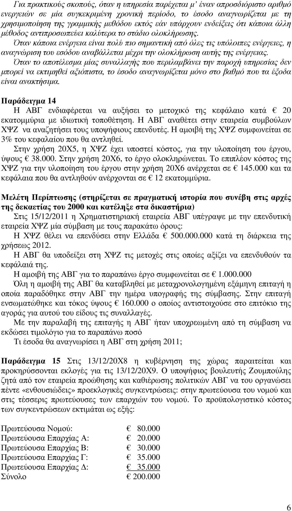 Όταν κάποια ενέργεια είναι πολύ πιο σηµαντική από όλες τις υπόλοιπες ενέργειες, η αναγνώριση του εσόδου αναβάλλεται µέχρι την ολοκλήρωση αυτής της ενέργειας.