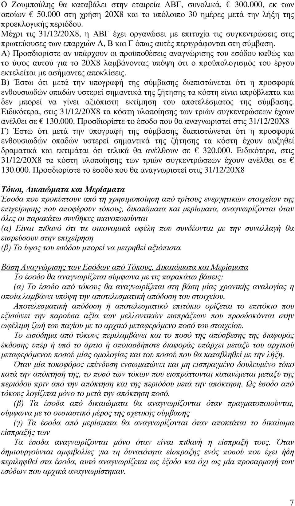 Α) Προσδιορίστε αν υπάρχουν οι προϋποθέσεις αναγνώρισης του εσόδου καθώς και το ύψος αυτού για το 20Χ8 λαµβάνοντας υπόψη ότι ο προϋπολογισµός του έργου εκτελείται µε ασήµαντες αποκλίσεις.