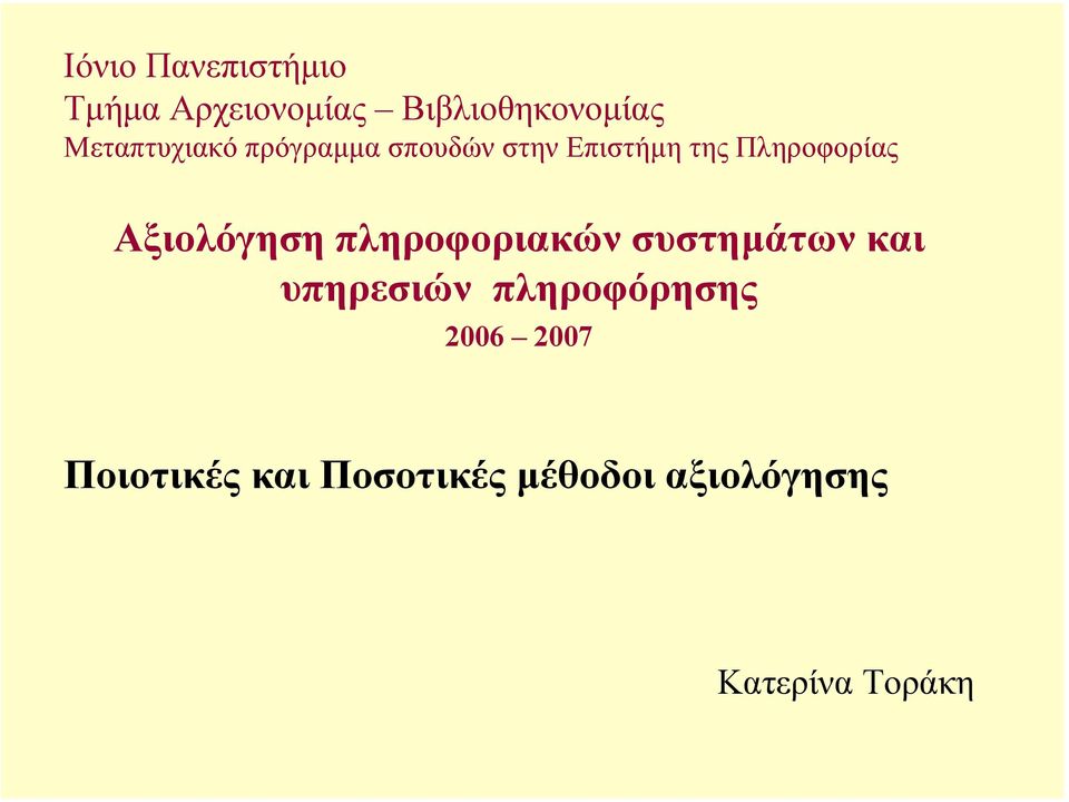 Αξιολόγηση πληροφοριακών συστηµάτων και υπηρεσιών