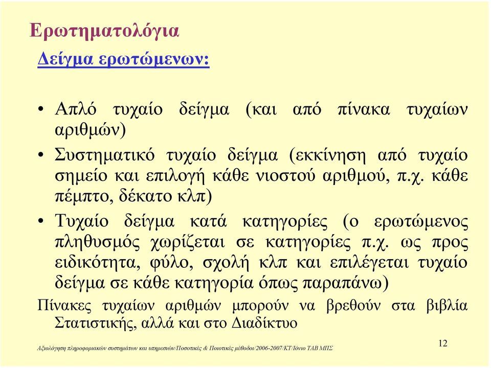 ίο σηµείο και επιλογή κάθε νιοστού αριθµού, π.χ.