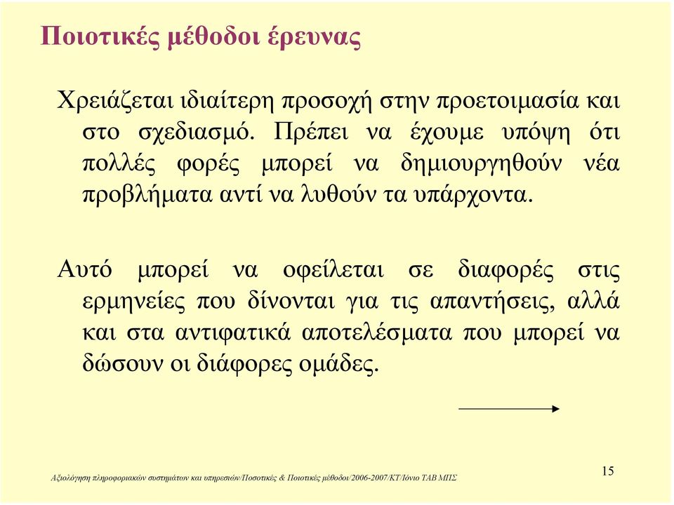 Πρέπει να έχουµε υπόψη ότι πολλές φορές µπορεί να δηµιουργηθούν νέα