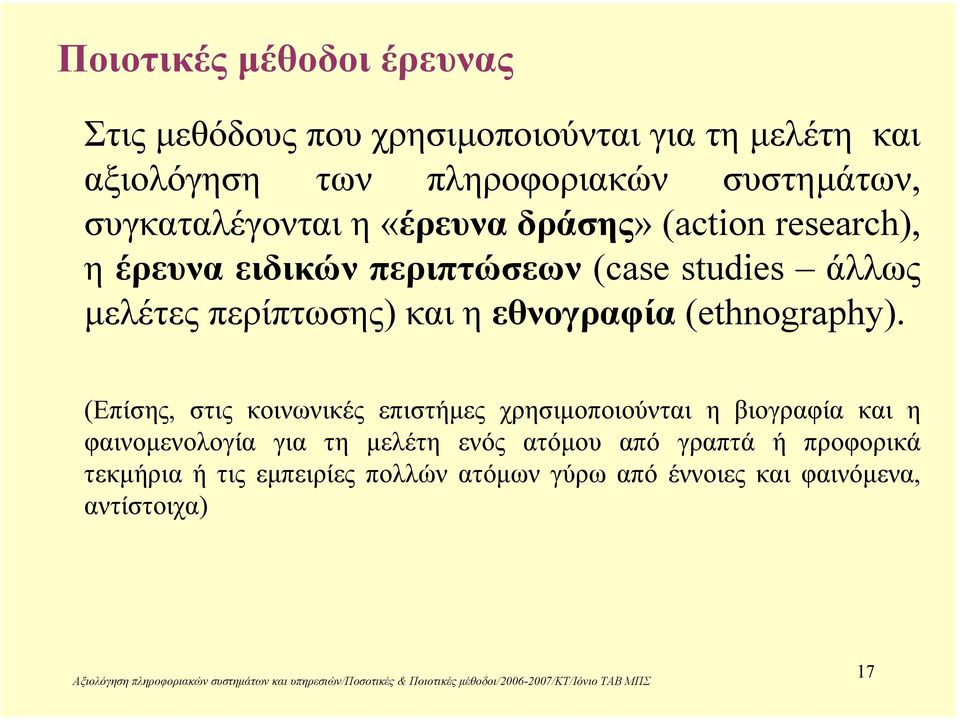 και η εθνογραφία (ethnography).