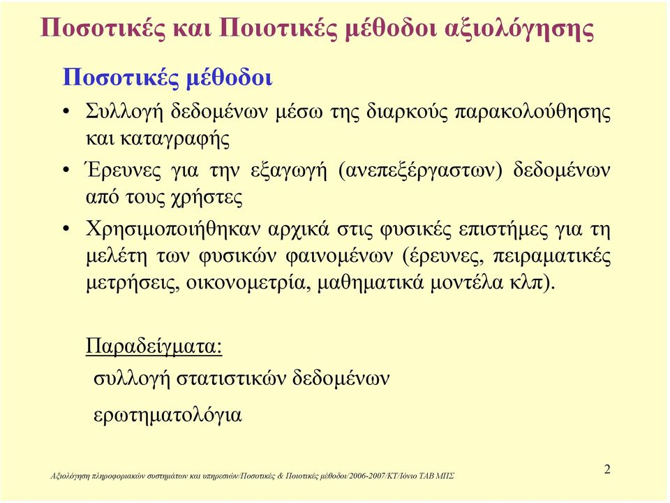 Χρησιµοποιήθηκαν αρχικά στις φυσικές επιστήµες για τη µελέτη των φυσικών φαινοµένων (έρευνες,