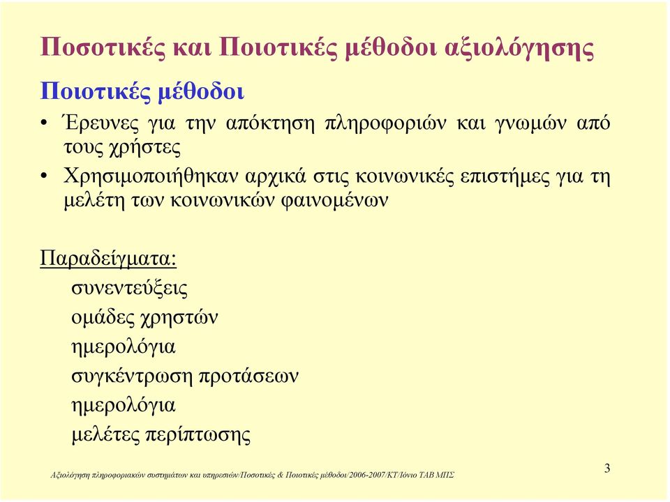 κοινωνικές επιστήµες για τη µελέτη των κοινωνικών φαινοµένων Παραδείγµατα: