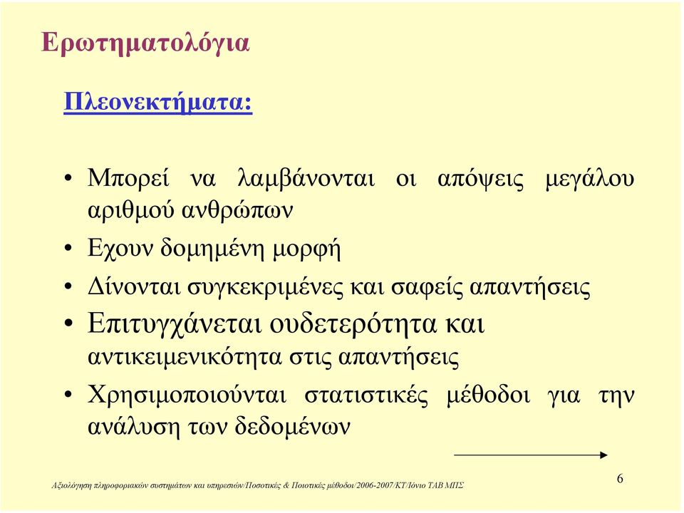 απαντήσεις Επιτυγχάνεται ουδετερότητα και αντικειµενικότητα στις