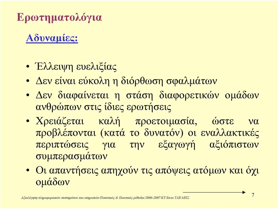 προετοιµασία, ώστε να προβλέπονται (κατά το δυνατόν) οι εναλλακτικές περιπτώσεις για