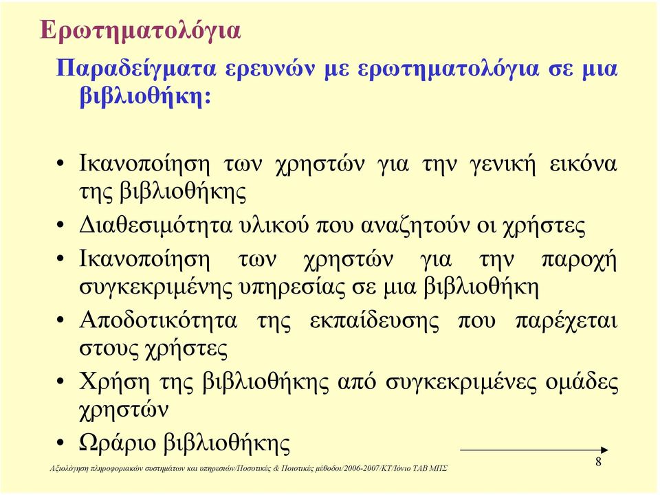 χρηστών για την παροχή συγκεκριµένης υπηρεσίας σε µια βιβλιοθήκη Αποδοτικότητα της εκπαίδευσης που