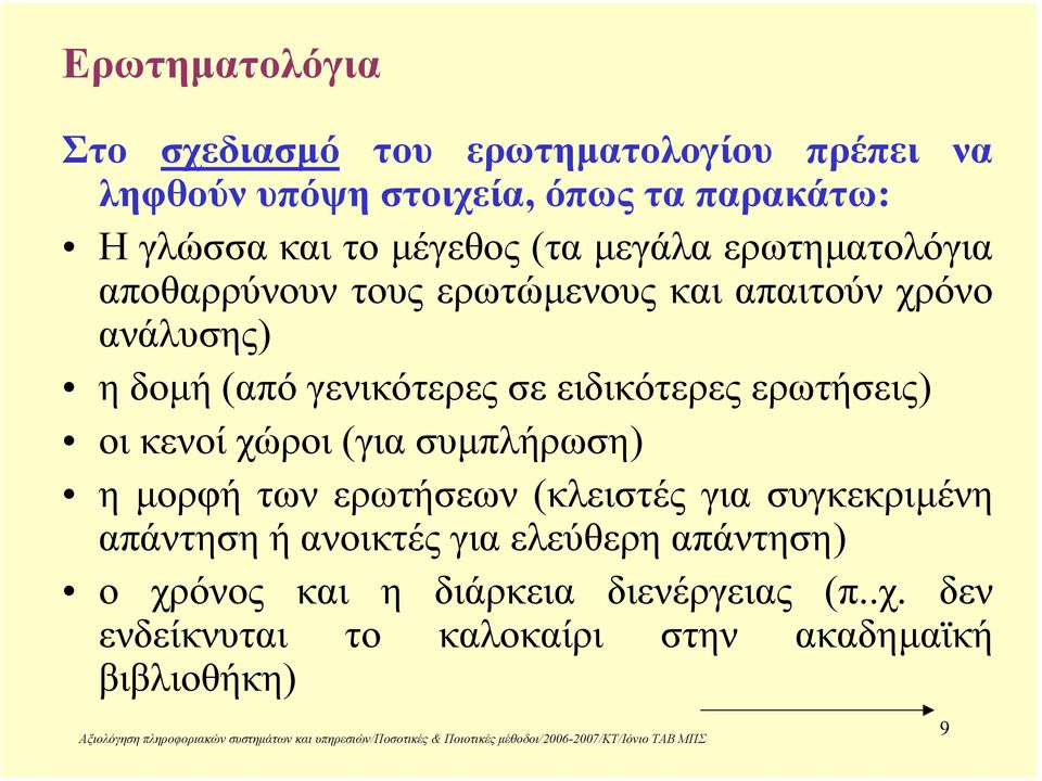 ειδικότερες ερωτήσεις) οι κενοί χώροι (για συµπλήρωση) η µορφή των ερωτήσεων (κλειστές για συγκεκριµένη απάντηση ή