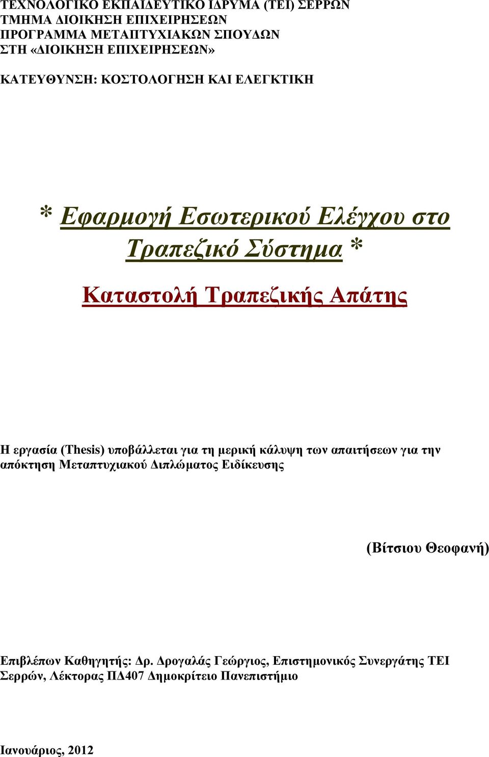 Απάτης Η εργασία (Thesis) υποβάλλεται για τη μερική κάλυψη των απαιτήσεων για την απόκτηση Μεταπτυχιακού Διπλώματος Ειδίκευσης