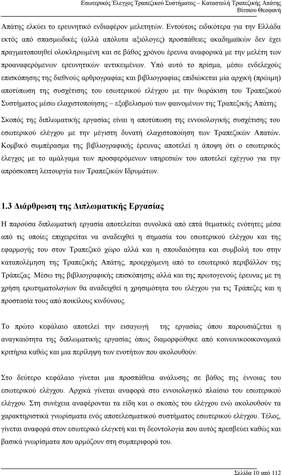 προαναφερόμενων ερευνητικών αντικειμένων.