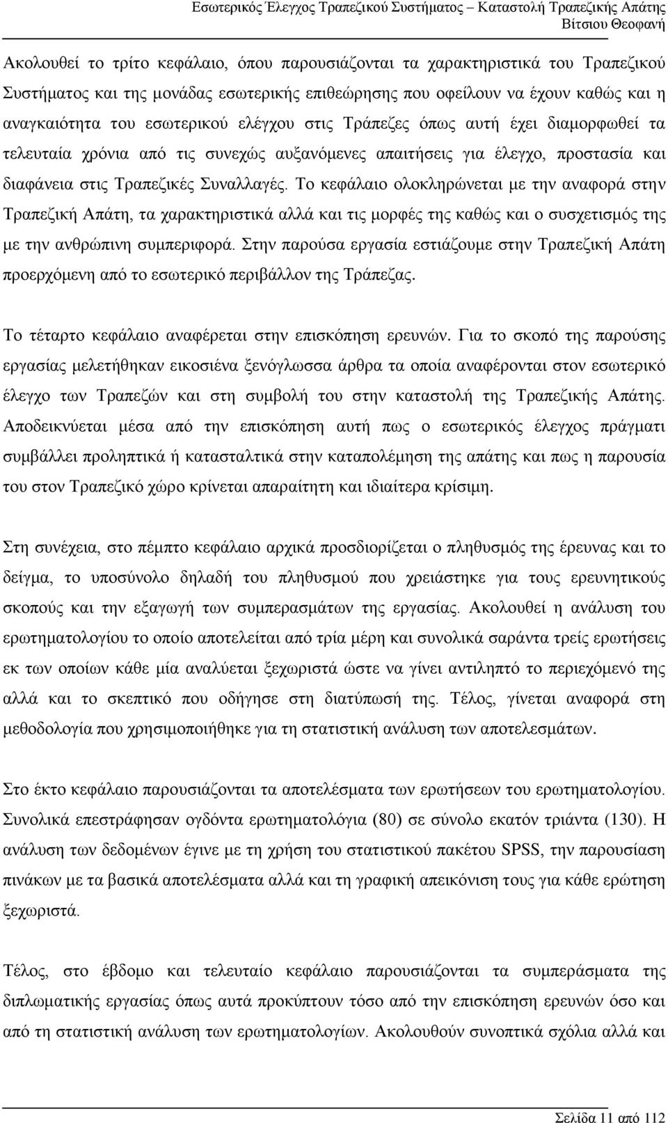 Το κεφάλαιο ολοκληρώνεται με την αναφορά στην Τραπεζική Απάτη, τα χαρακτηριστικά αλλά και τις μορφές της καθώς και ο συσχετισμός της με την ανθρώπινη συμπεριφορά.